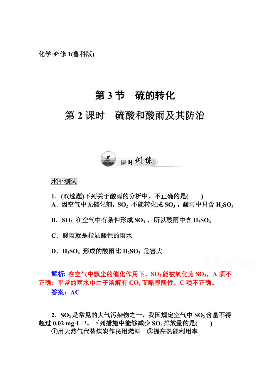 2014-2015学年高中化学配套练习（鲁科版必修一）第三章 第3节 硫的转化第2课时 硫酸和酸雨及其防治.doc_第1页