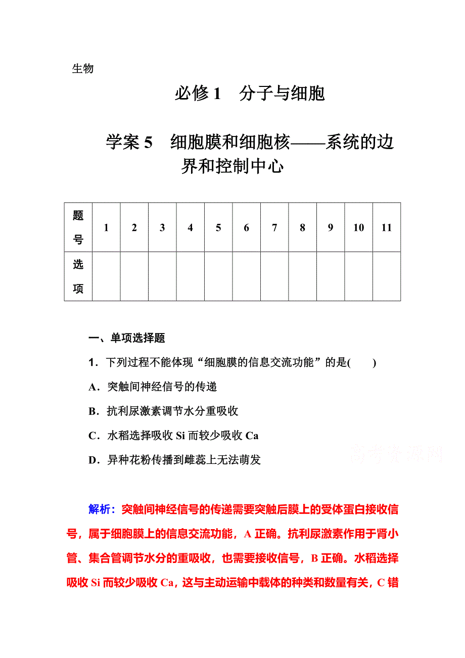 2016届高考生物一轮复习课时作业5 细胞膜和细胞核系统的边界和控制中心 .doc_第1页