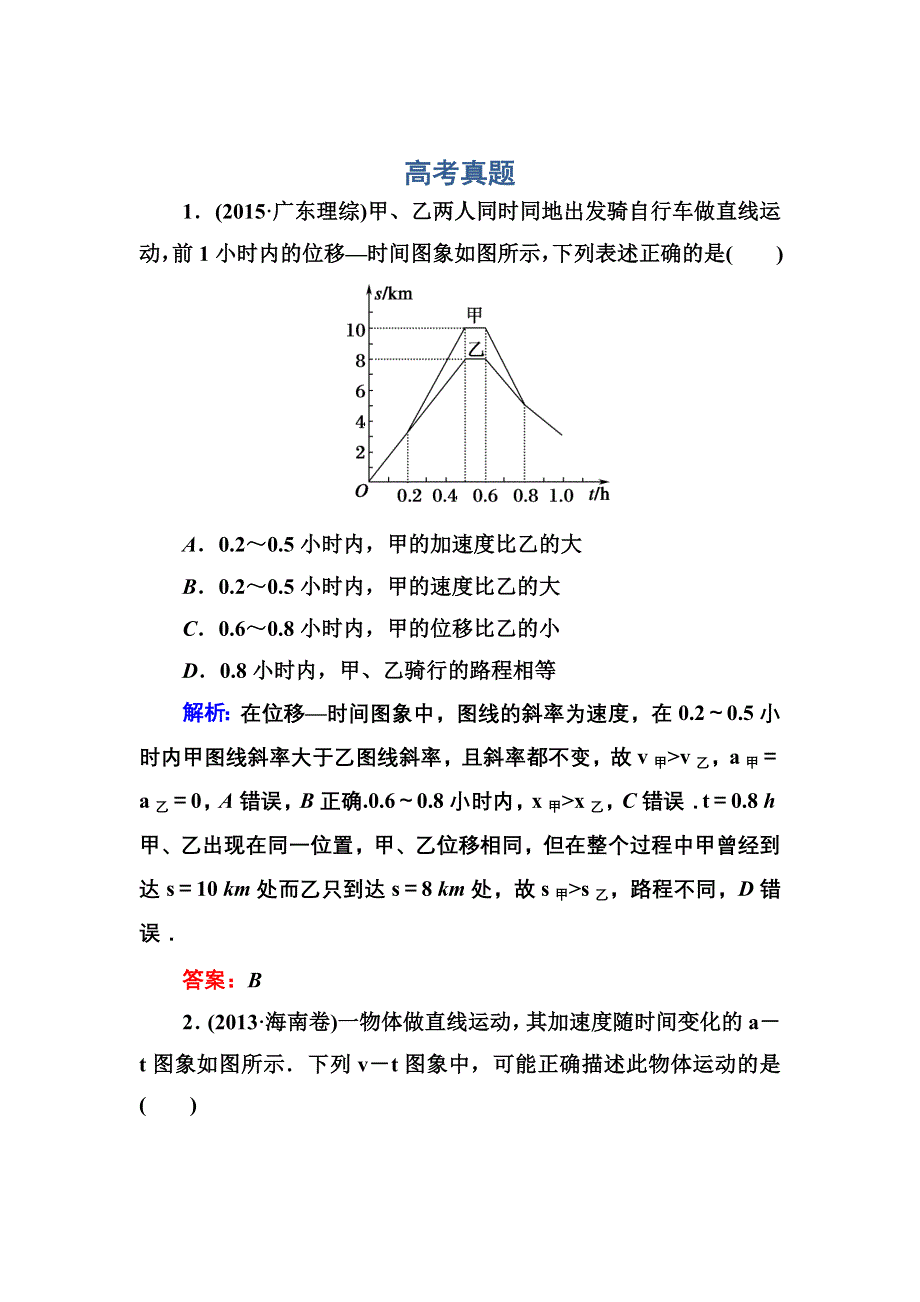 《红对勾》2017届高考物理新课标一轮复习训练：1-3 运动图象　追及和相遇问题 WORD版含解析.DOC_第1页