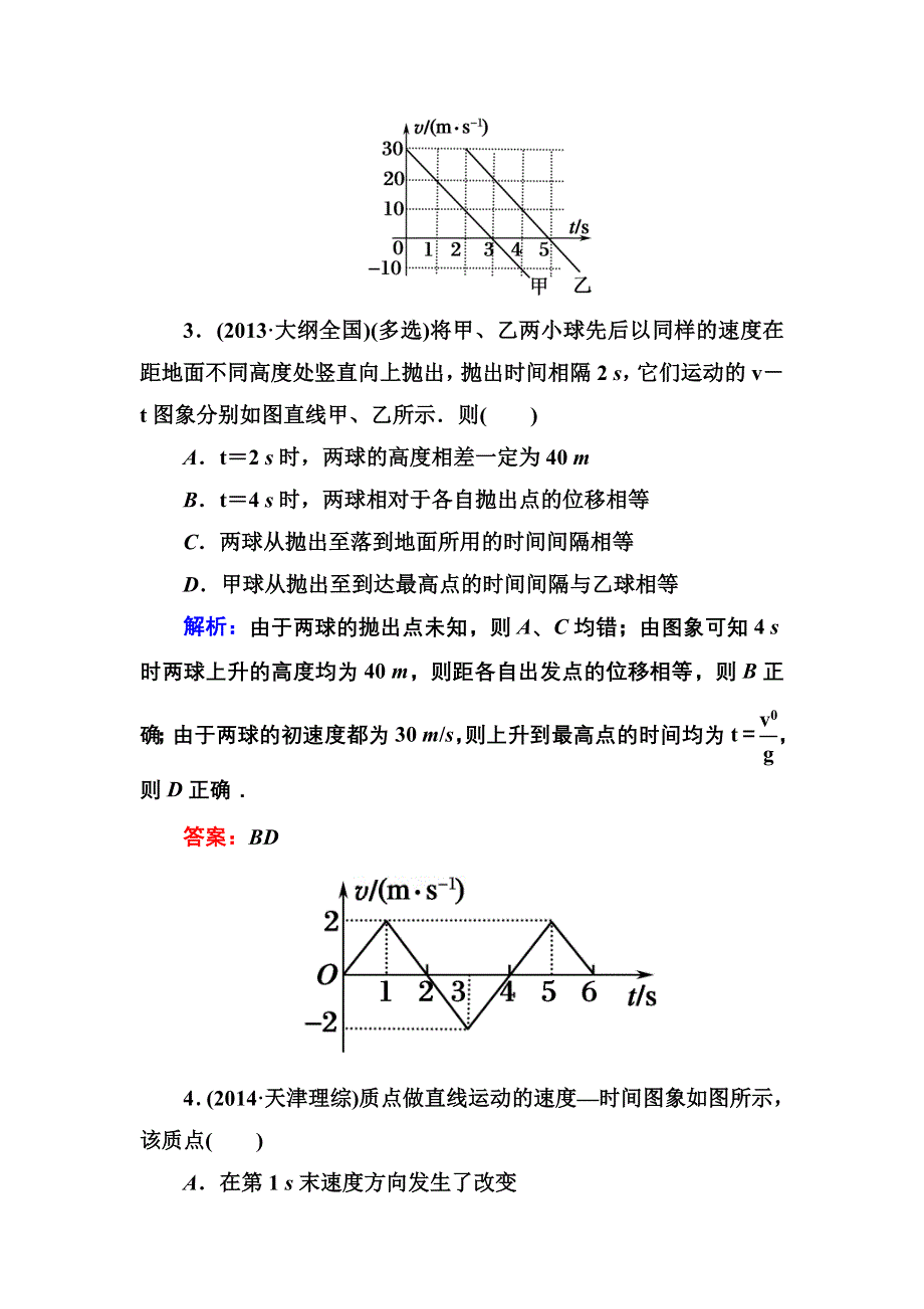 《红对勾》2017届高考物理新课标一轮复习训练：1-3 运动图象　追及和相遇问题 WORD版含解析.DOC_第3页