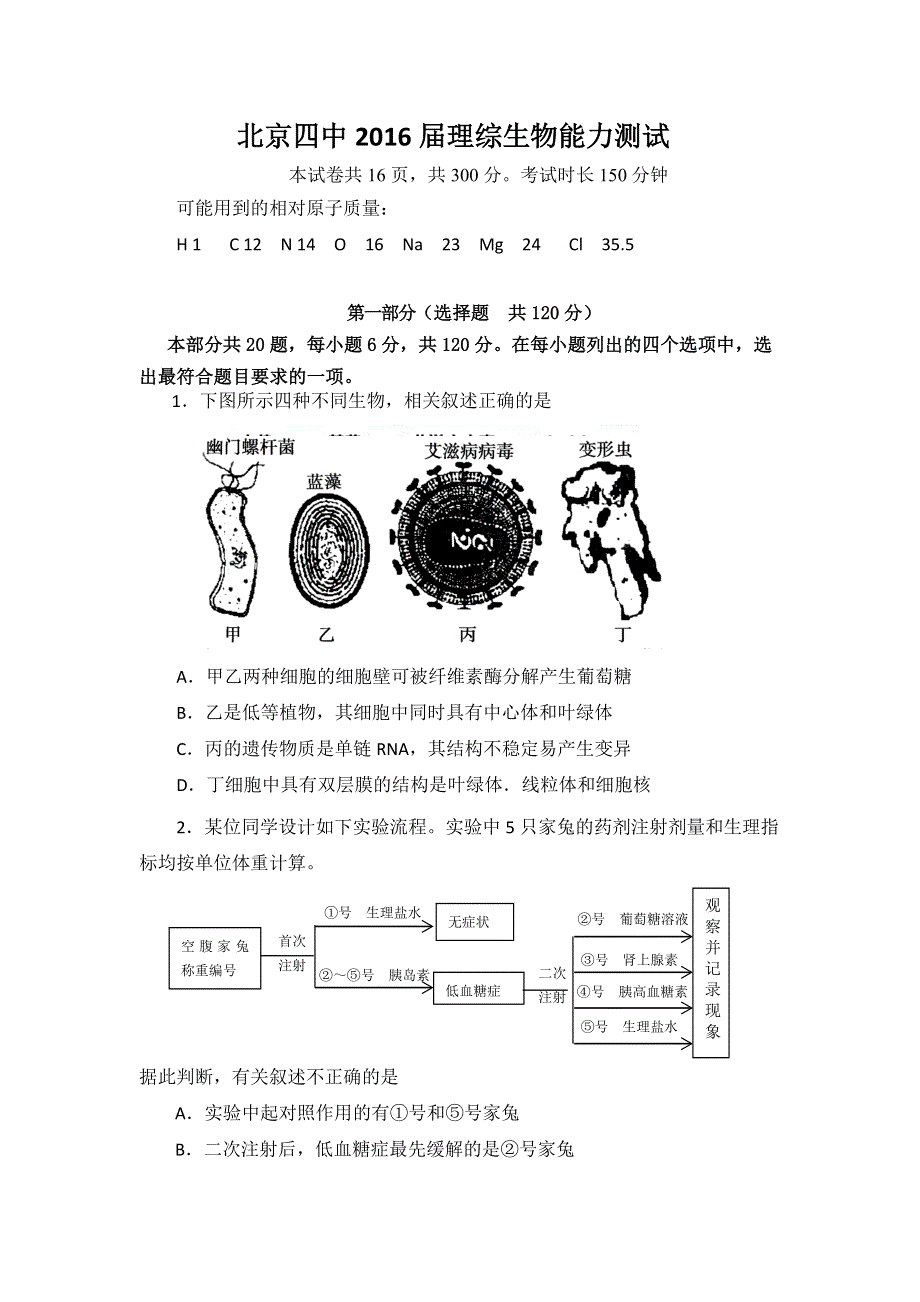 北京四中2016届高三下学期开学考试理综生物试题 WORD版含答案.doc_第1页