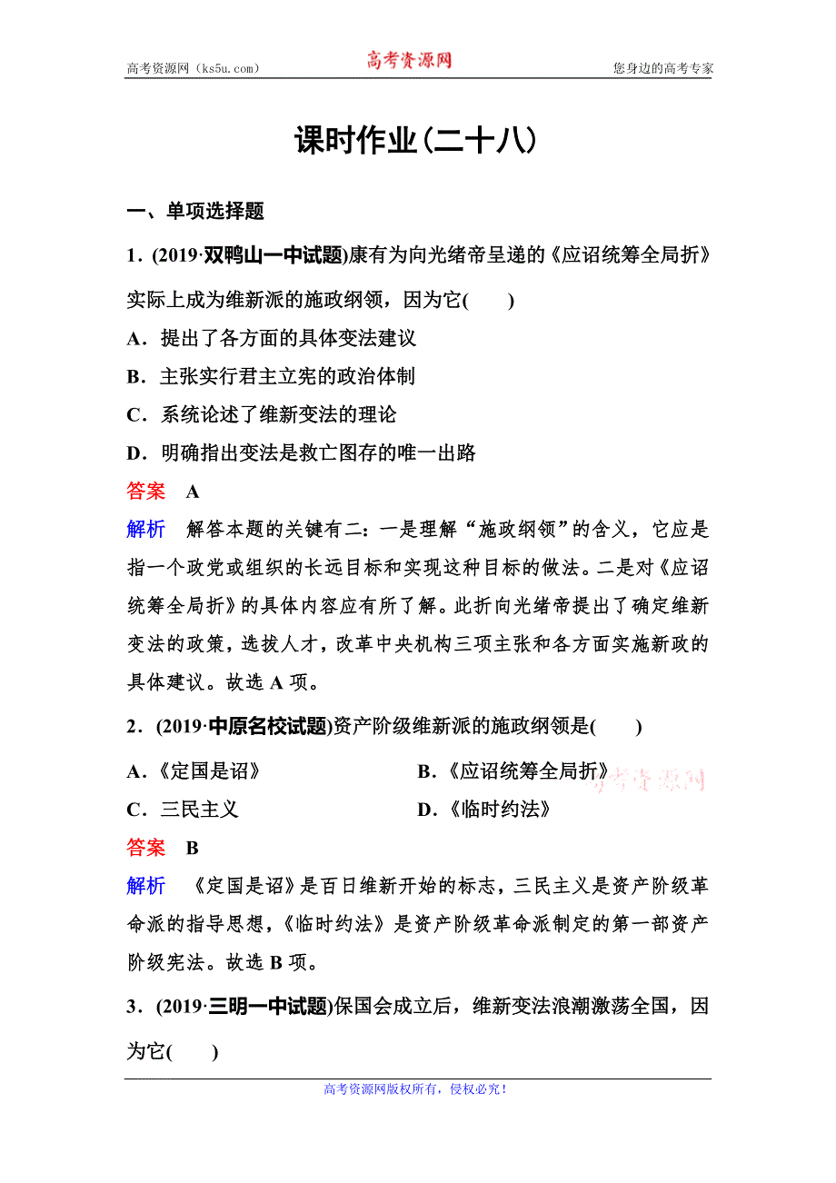 2019-2020学年人教版历史选修一同步练习：作业28　百 日 维 新 WORD版含解析.doc_第1页