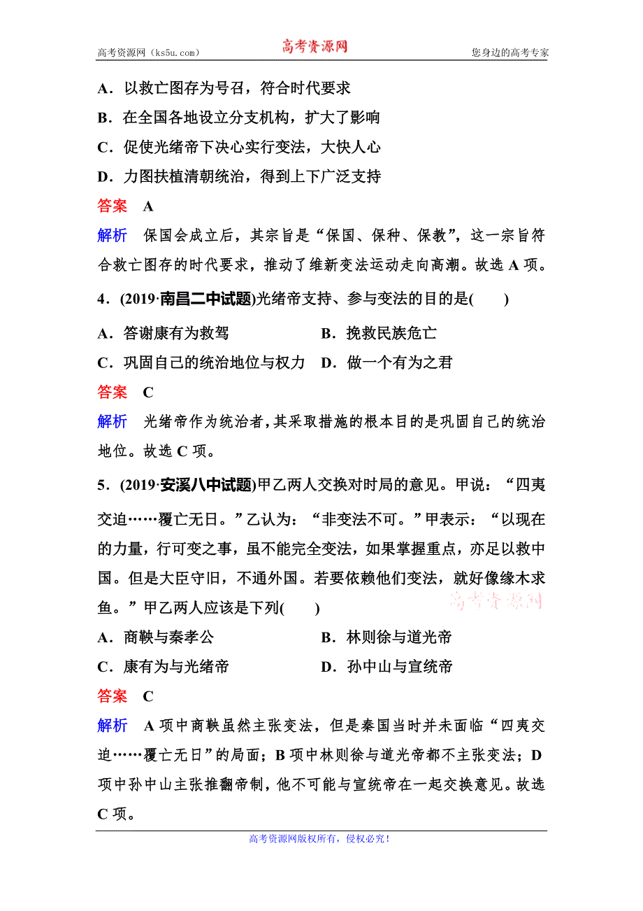 2019-2020学年人教版历史选修一同步练习：作业28　百 日 维 新 WORD版含解析.doc_第2页