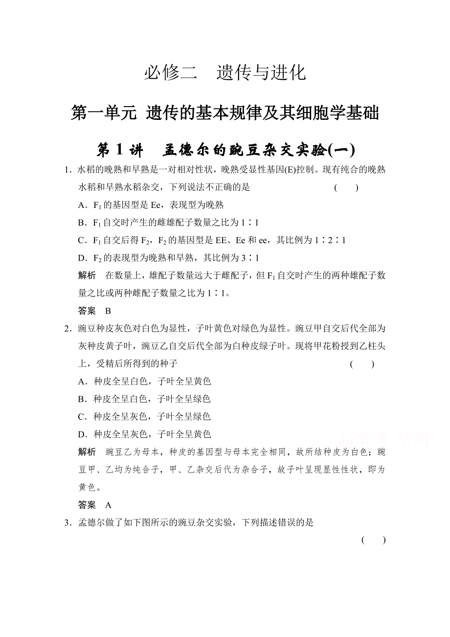 2016届高考生物一轮复习（精选题库）必修2第1单元第1讲 孟德尔的豌豆杂交实验(一).doc_第1页