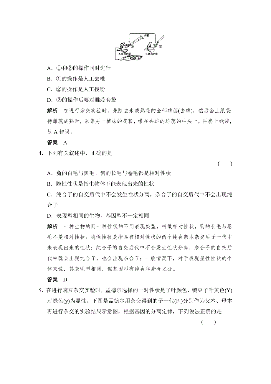 2016届高考生物一轮复习（精选题库）必修2第1单元第1讲 孟德尔的豌豆杂交实验(一).doc_第2页