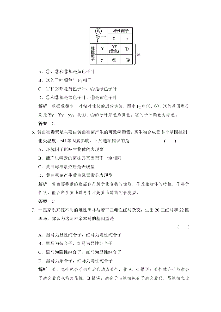 2016届高考生物一轮复习（精选题库）必修2第1单元第1讲 孟德尔的豌豆杂交实验(一).doc_第3页