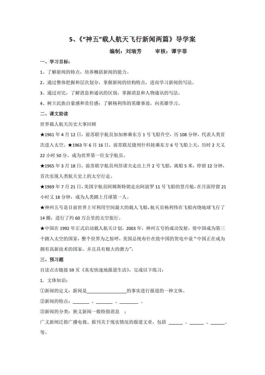 广东省惠阳区中山中学高中语文必修五导学案：“神五”载人航天飞行新闻两篇 .doc_第1页