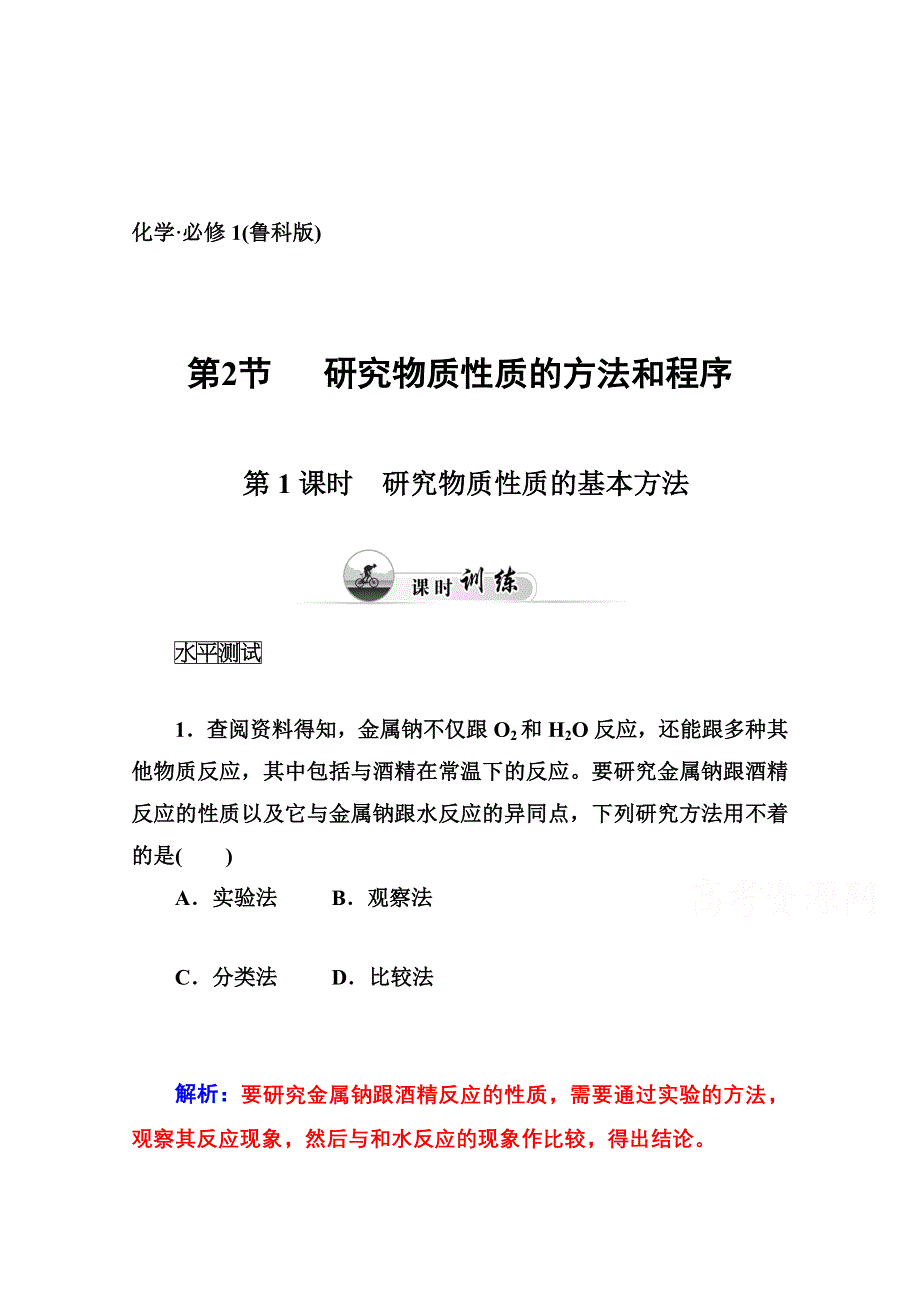 2014-2015学年高中化学配套练习（鲁科版必修一）第一章 第2节 研究物质性质的方法和程序第1课时 研究物质性质的基本方法.doc_第1页