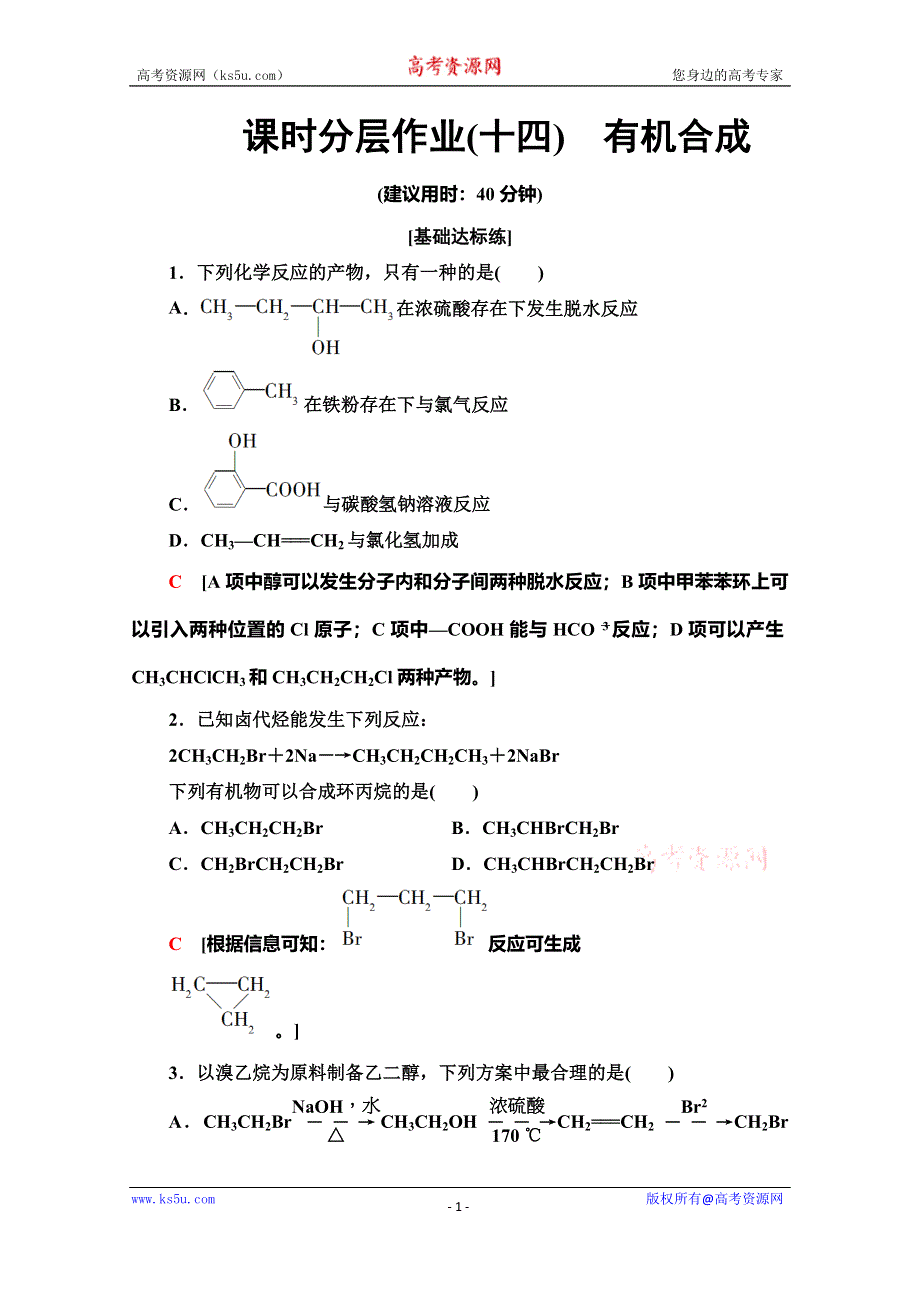 2019-2020学年人教版化学选修五课时分层作业14　有机合成 WORD版含解析.doc_第1页