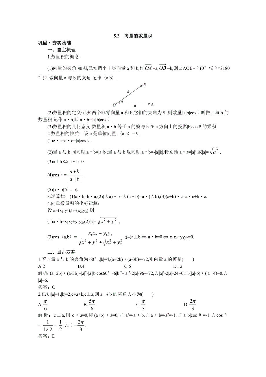 2012年高三数学第一轮复习教案(新人教A)向量的数量积.doc_第1页