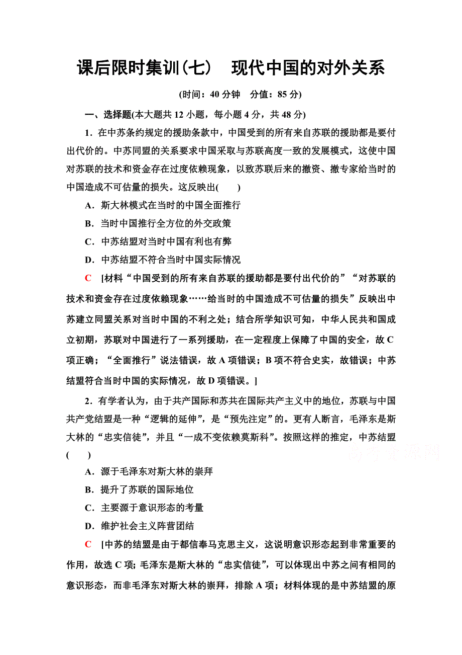 2022届高考统考历史北师大版一轮复习课后限时集训：7　现代中国的对外关系 WORD版含解析.doc_第1页