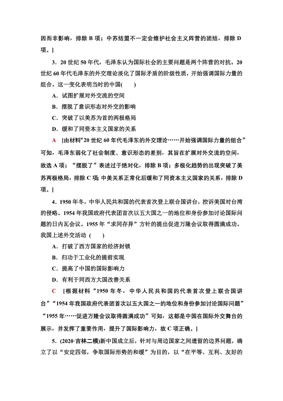 2022届高考统考历史北师大版一轮复习课后限时集训：7　现代中国的对外关系 WORD版含解析.doc_第2页