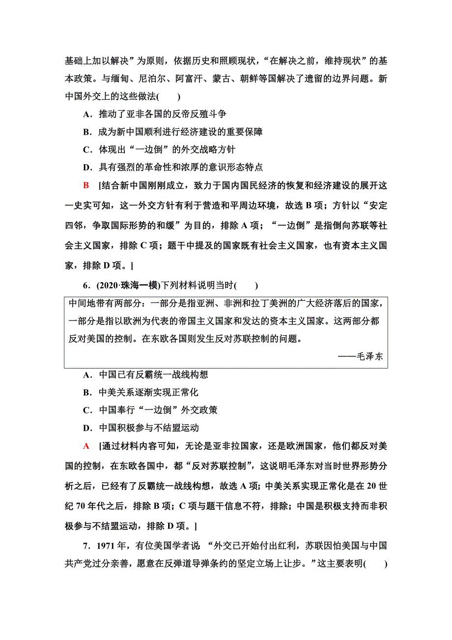 2022届高考统考历史北师大版一轮复习课后限时集训：7　现代中国的对外关系 WORD版含解析.doc_第3页