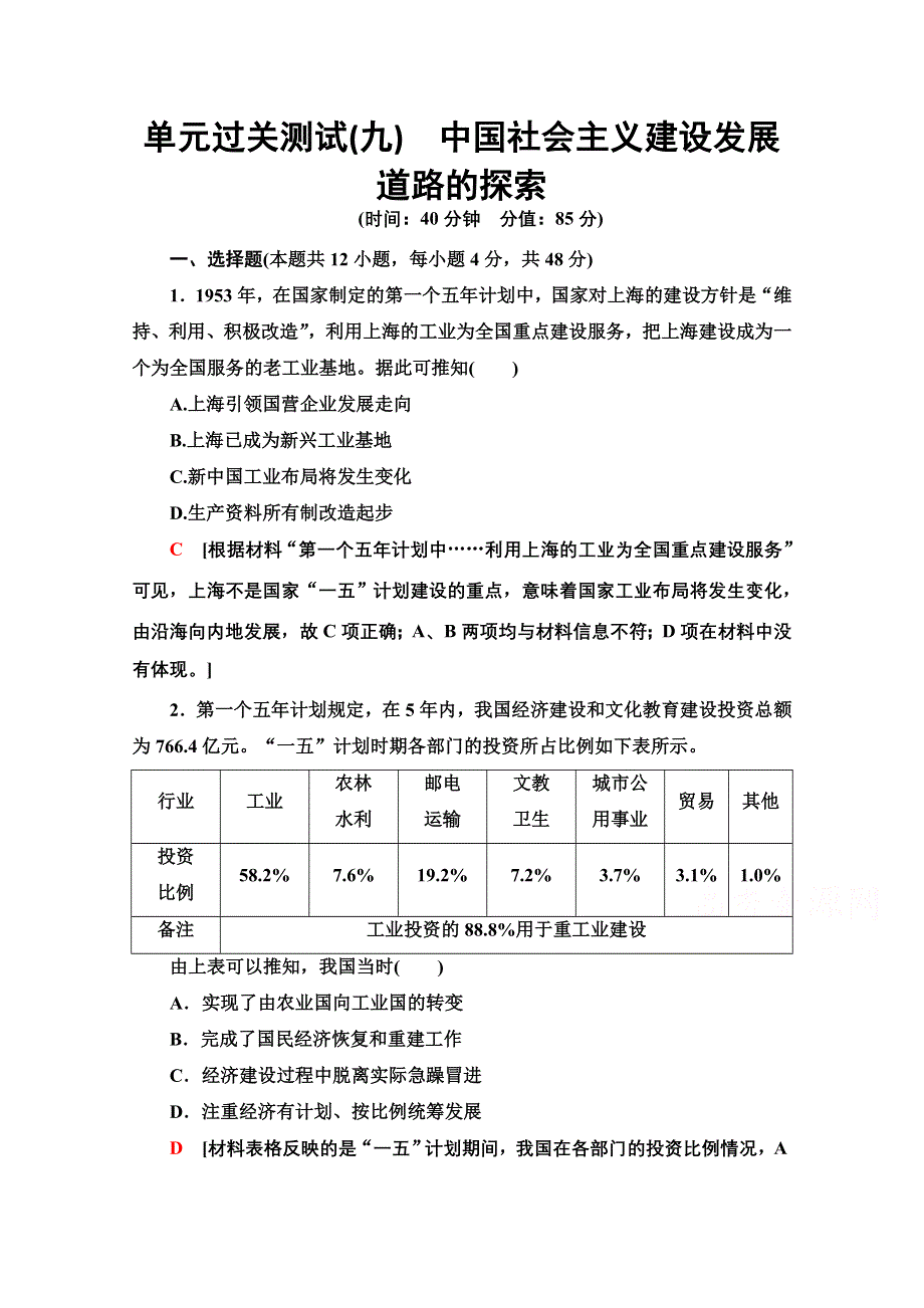 2022届高考统考历史岳麓版一轮复习单元过关测试9　中国社会主义建设发展道路的探索 WORD版含解析.doc_第1页