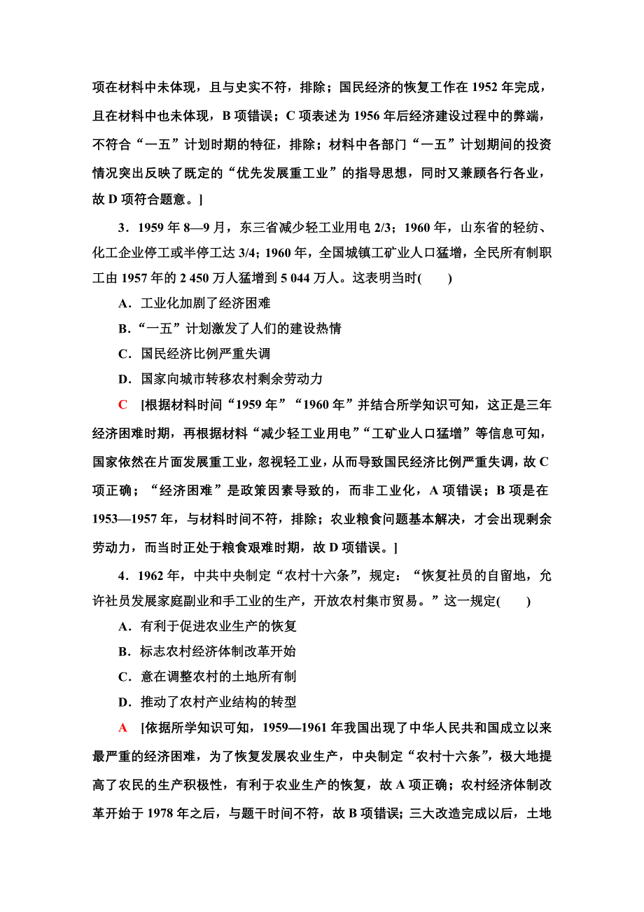 2022届高考统考历史岳麓版一轮复习单元过关测试9　中国社会主义建设发展道路的探索 WORD版含解析.doc_第2页