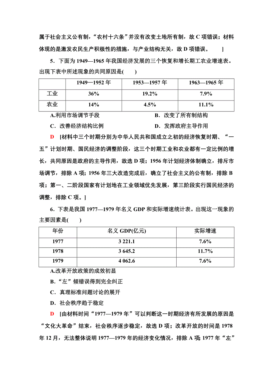 2022届高考统考历史岳麓版一轮复习单元过关测试9　中国社会主义建设发展道路的探索 WORD版含解析.doc_第3页