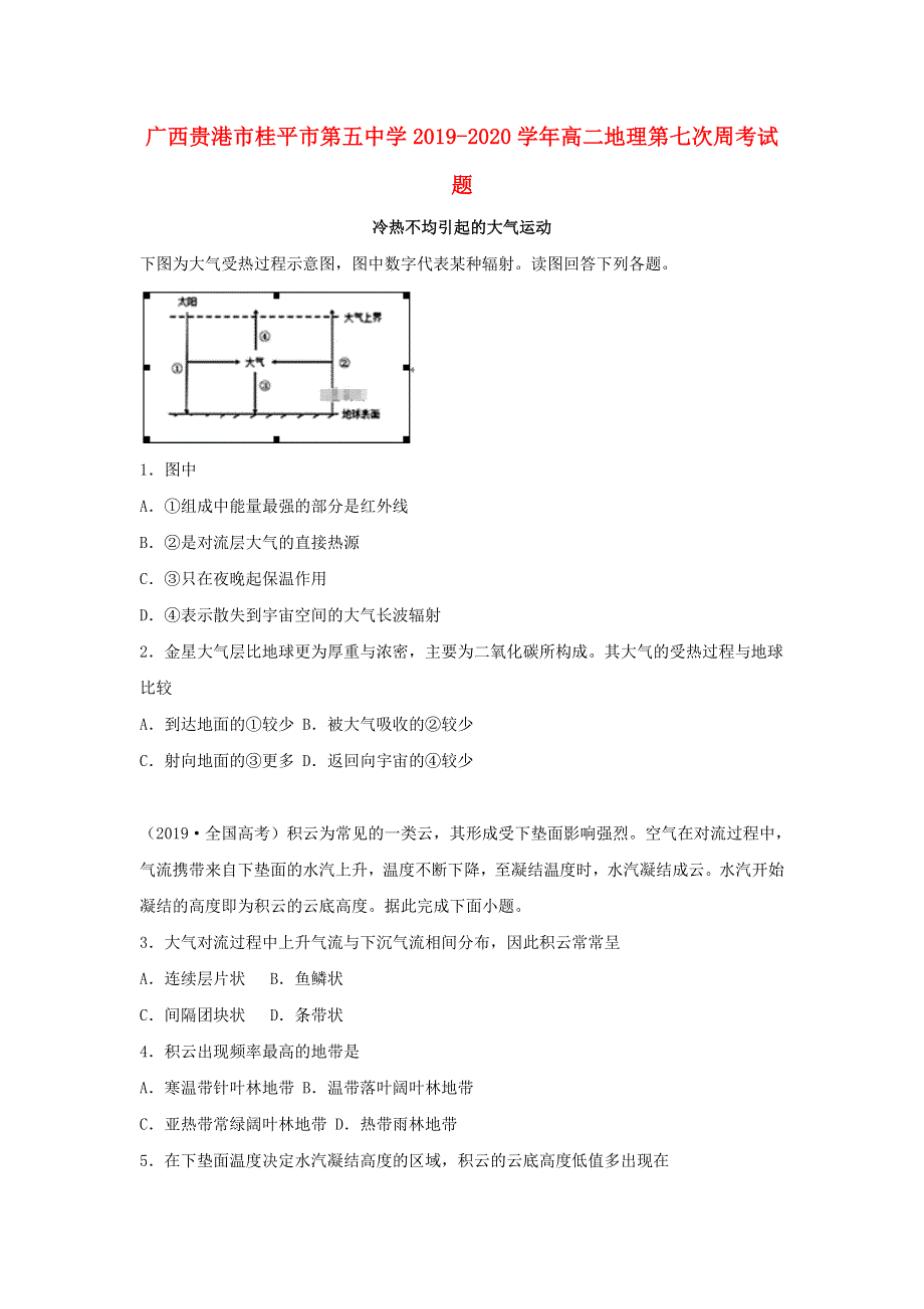 广西贵港市桂平市第五中学2019-2020学年高二地理第七次周考试题.doc_第1页