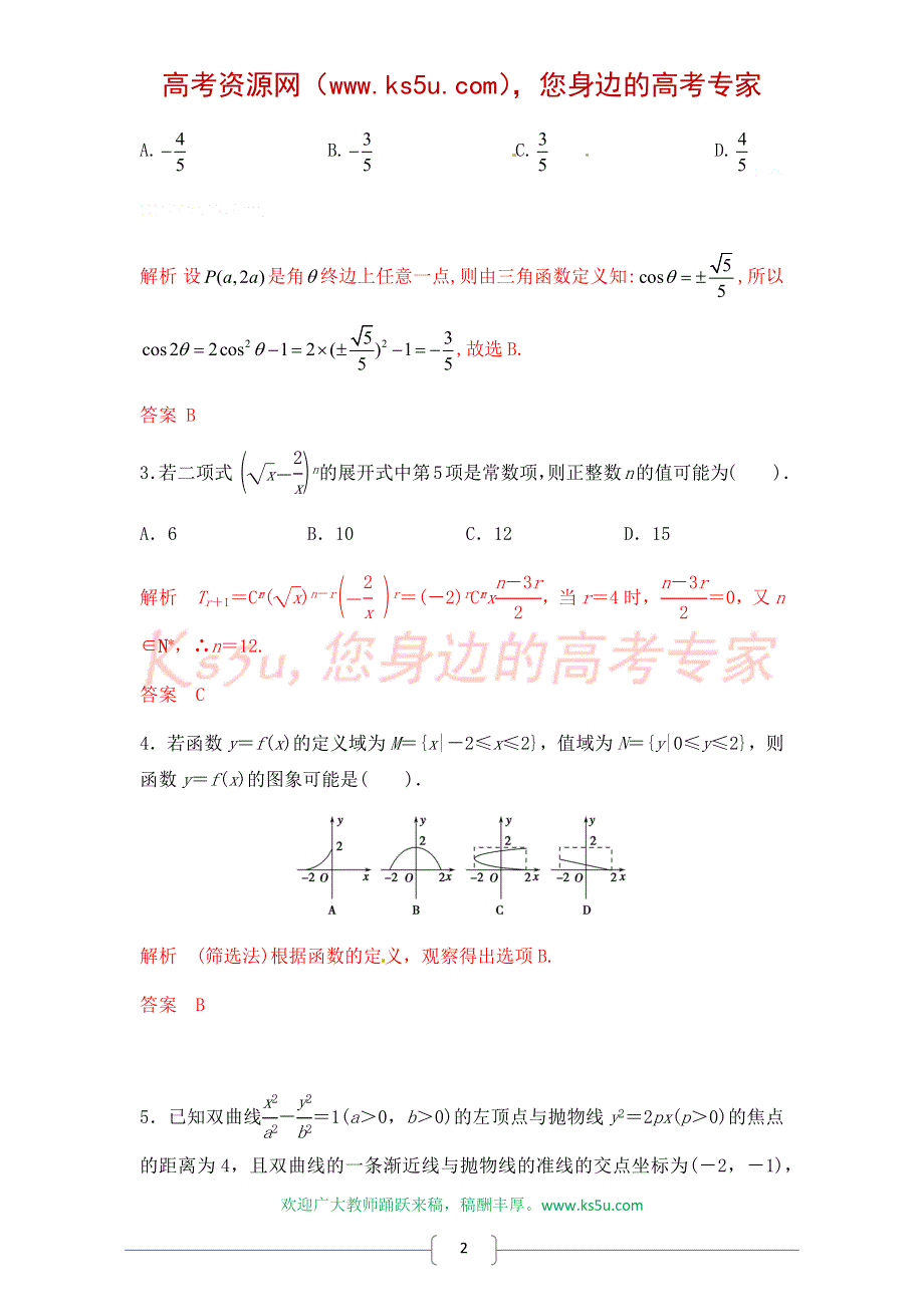 《原创》2015届高三一轮理科数学《三年经典双基测验》29.doc_第2页