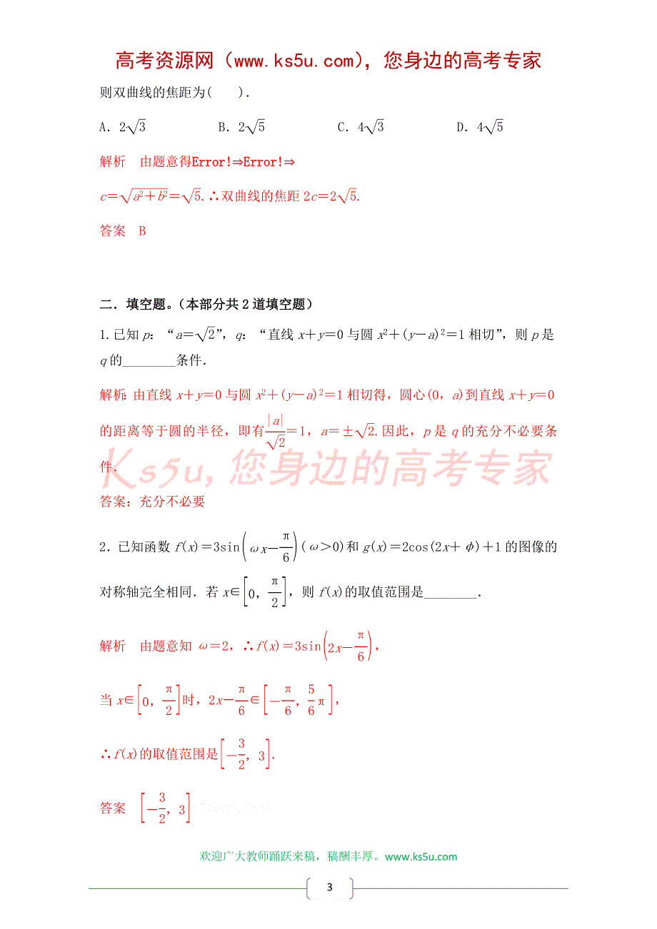 《原创》2015届高三一轮理科数学《三年经典双基测验》29.doc_第3页