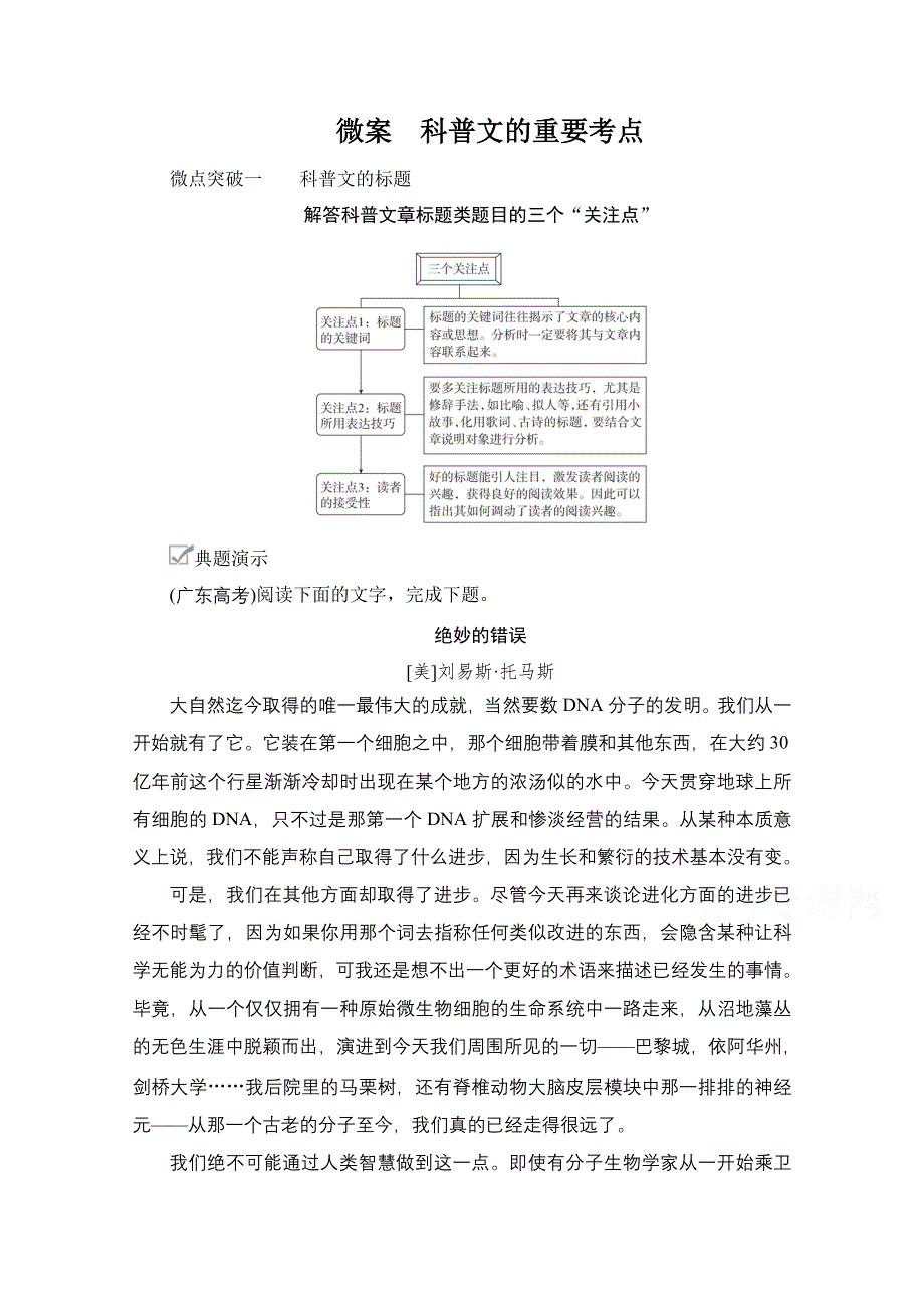 2021届高考语文一轮创新教学案：第1编教师备课专题　微案　科普文的重要考点 WORD版含解析.doc_第1页