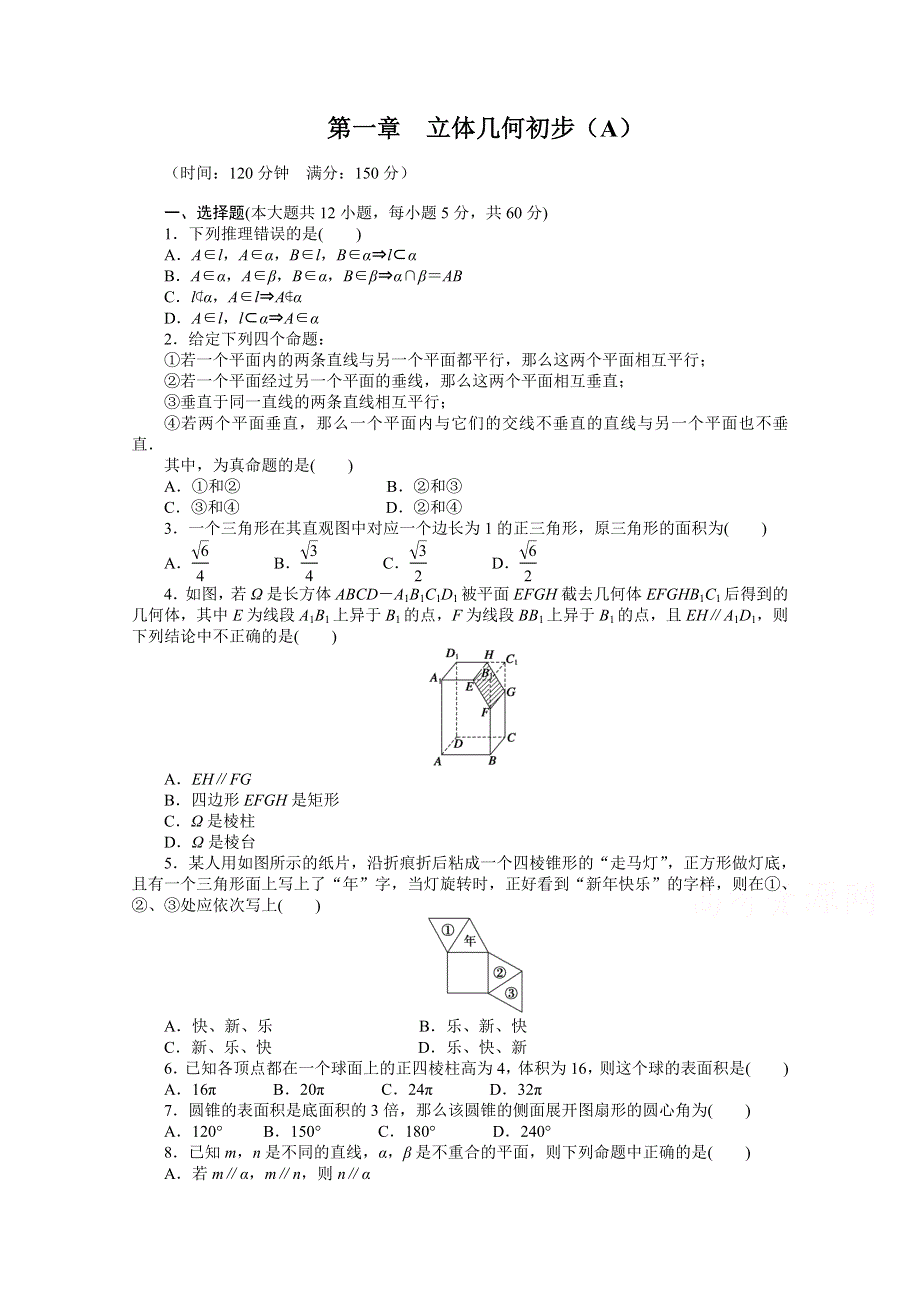 2014-2015学年高中人教B版数学必修二课时作业：第1章章末检测（A）.doc_第1页