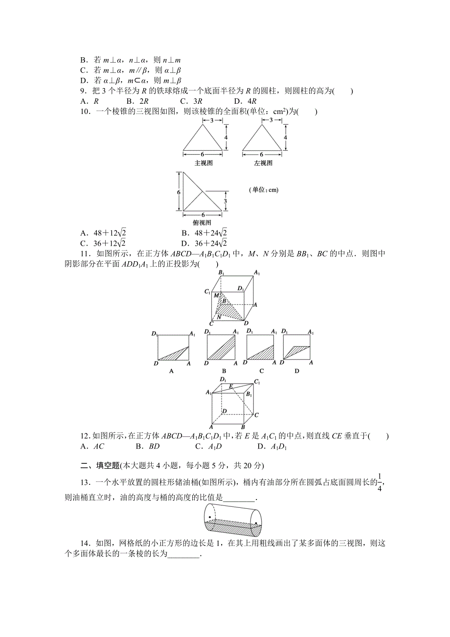 2014-2015学年高中人教B版数学必修二课时作业：第1章章末检测（A）.doc_第2页