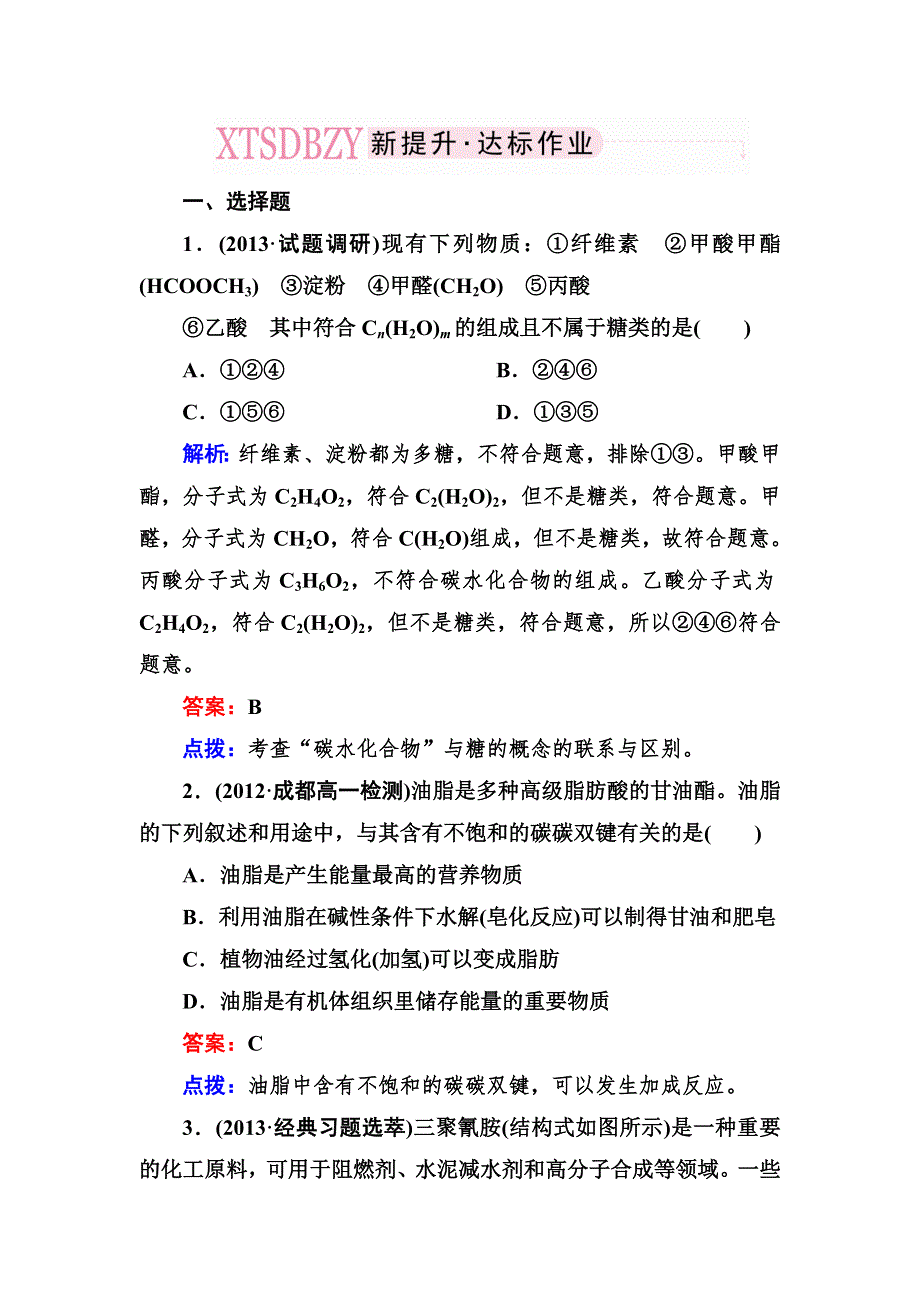 《成才之路》2013-2014学年高中化学（人教版必修2）课时达标作业 3-4-2.doc_第1页