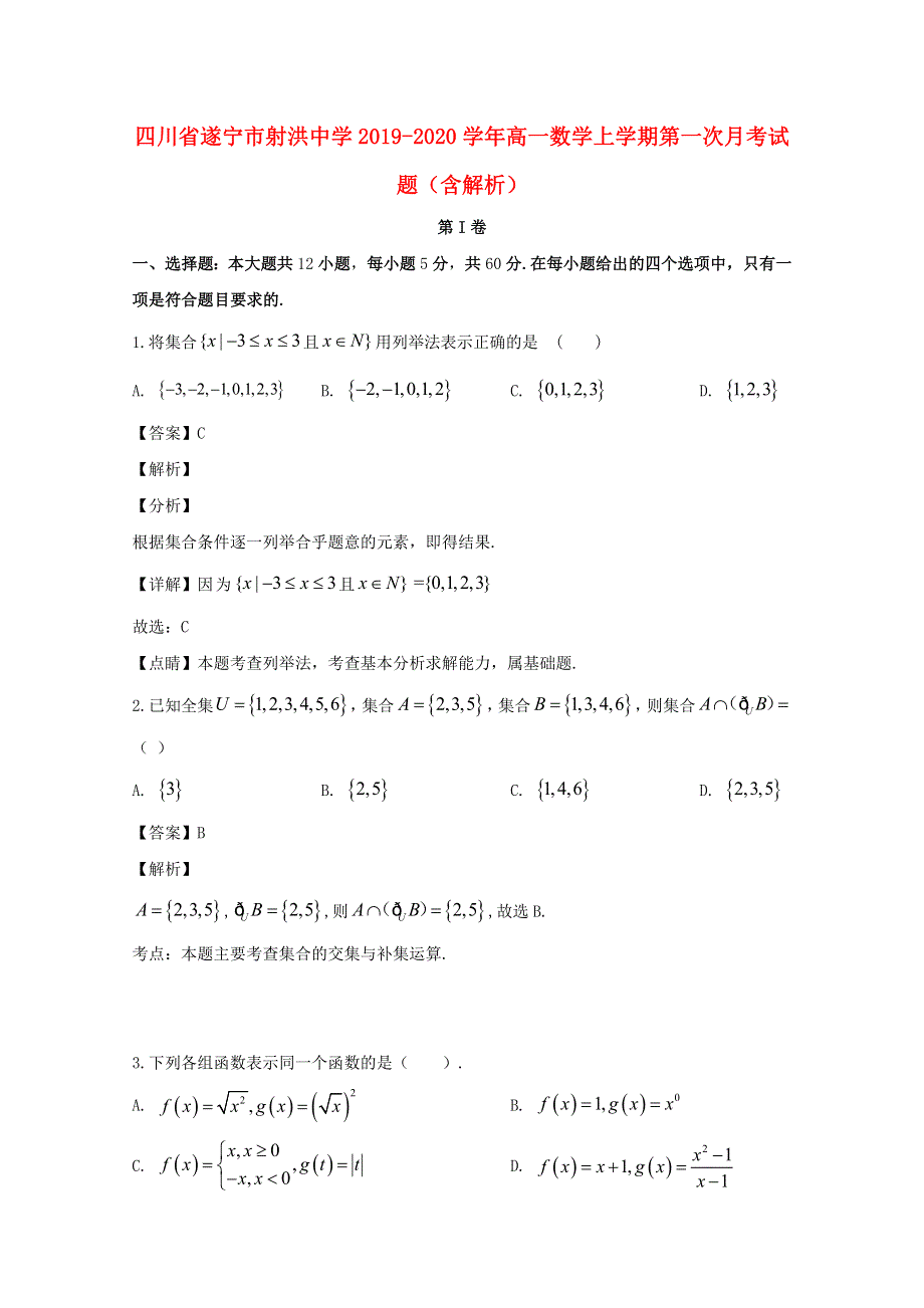 四川省遂宁市射洪中学2019-2020学年高一数学上学期第一次月考试题（含解析）.doc_第1页