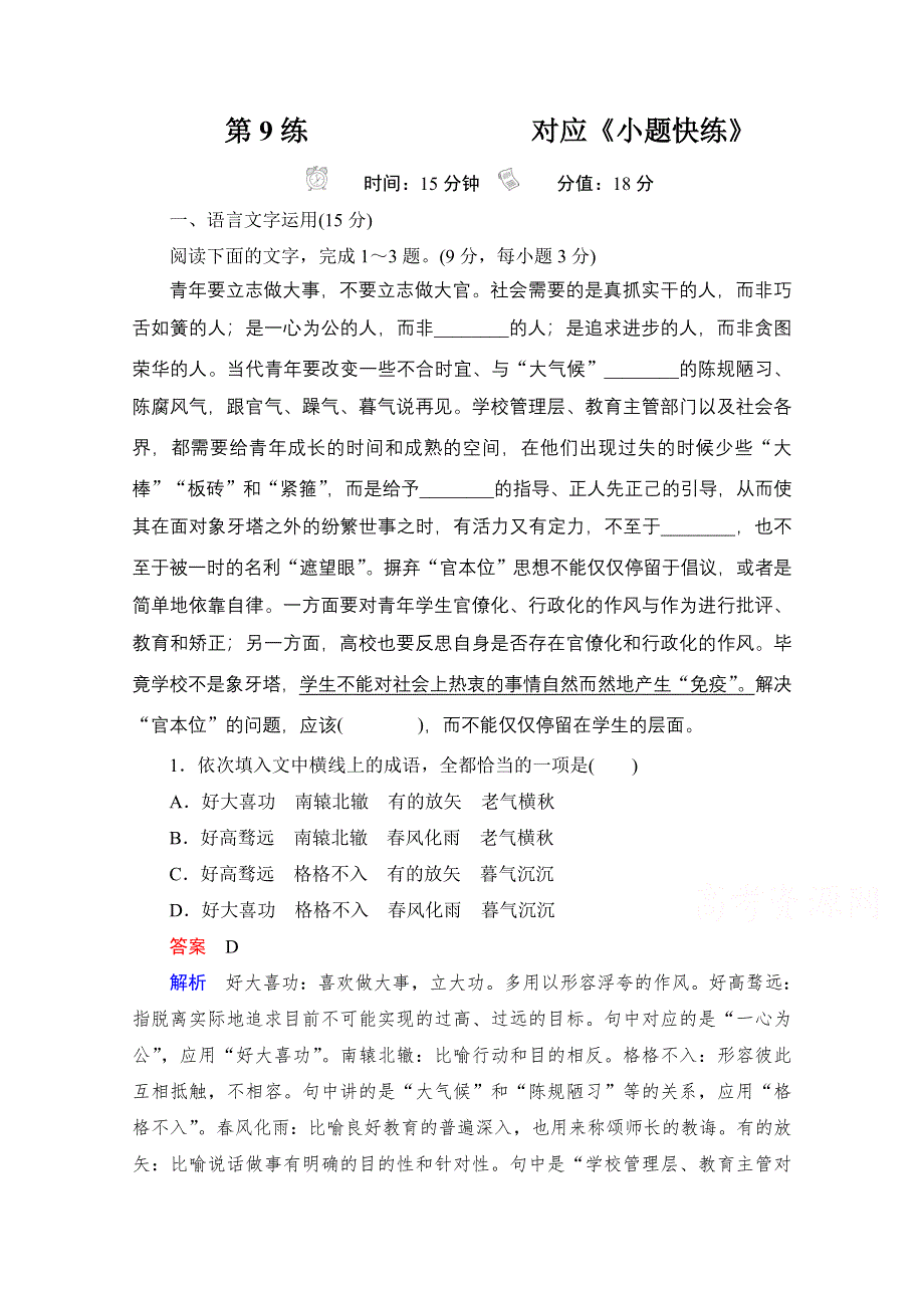 2021届高考语文一轮创新小题快练 第9练 WORD版含解析.doc_第1页