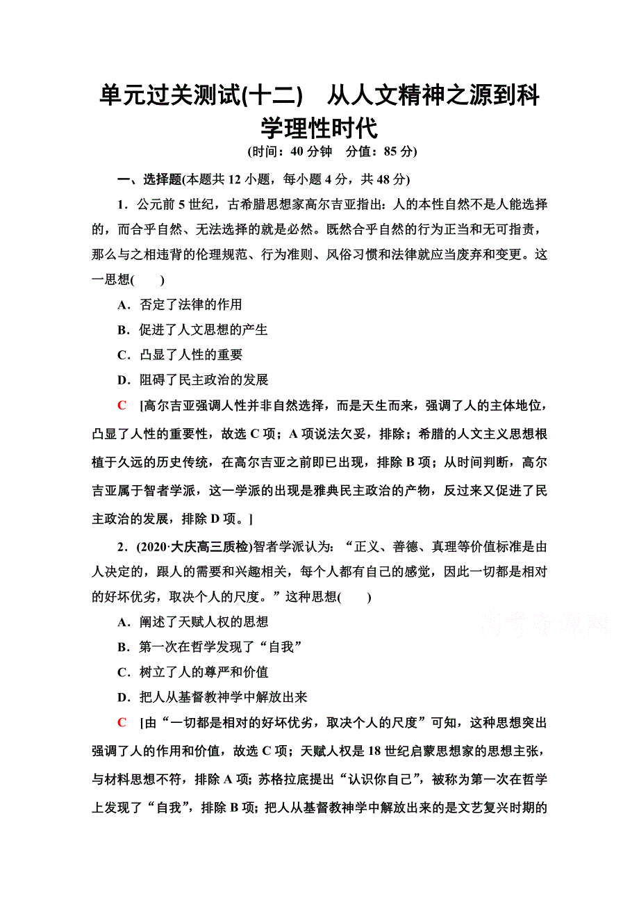 2022届高考统考历史岳麓版一轮复习单元过关测试12　从人文精神之源到科学理性时代 WORD版含解析.doc_第1页