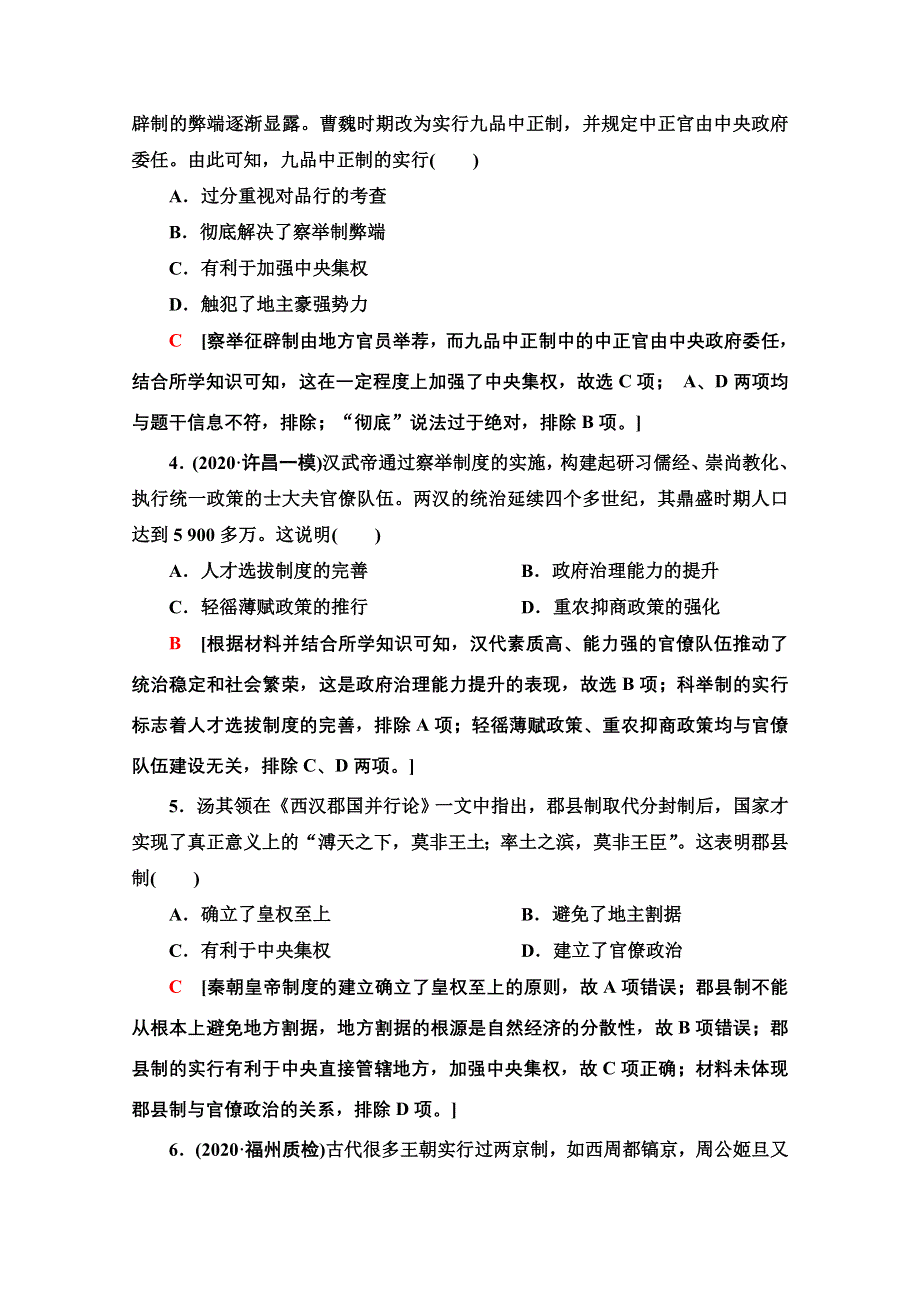 2022届高考统考历史岳麓版一轮复习单元过关测试1　中国古代的中央集权制度 WORD版含解析.doc_第2页