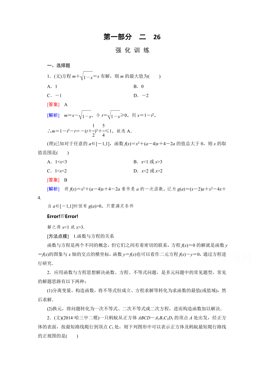 2016届高考数学二轮复习第一部分微专题强化练习题：26函数与方程的思想、分类讨论的思想 WORD版含解析.doc_第1页