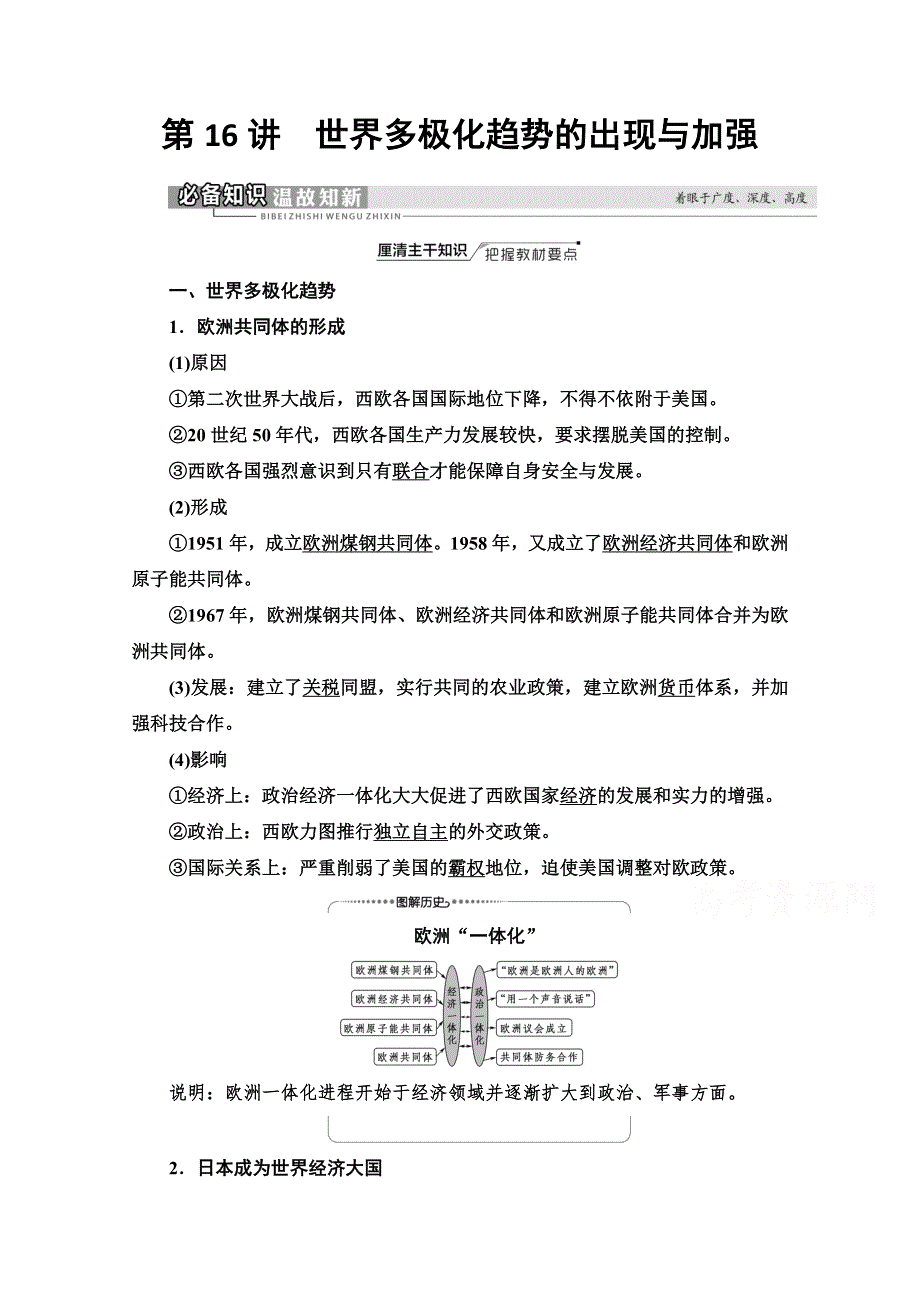 2022届高考统考历史岳麓版一轮复习教师用书：模块1 第5单元 第16讲　世界多极化趋势的出现与加强 WORD版含解析.doc_第1页