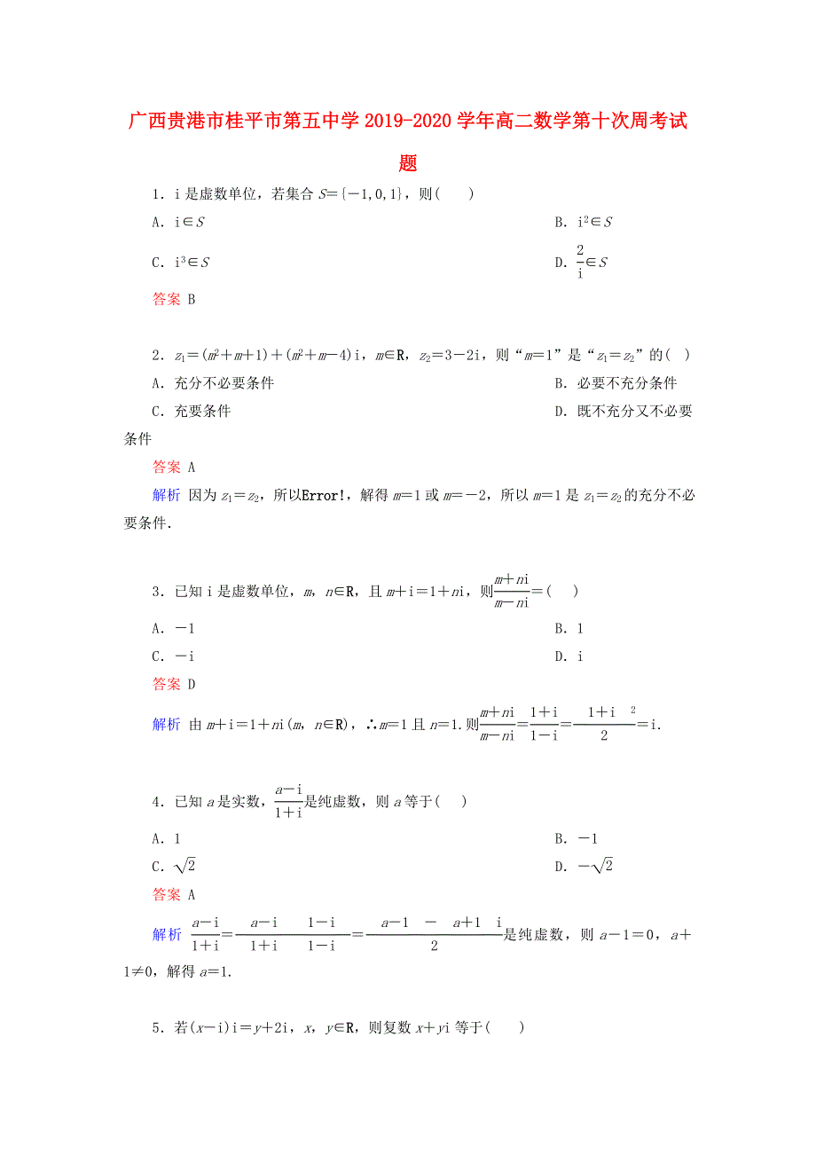 广西贵港市桂平市第五中学2019-2020学年高二数学第十次周考试题.doc_第1页