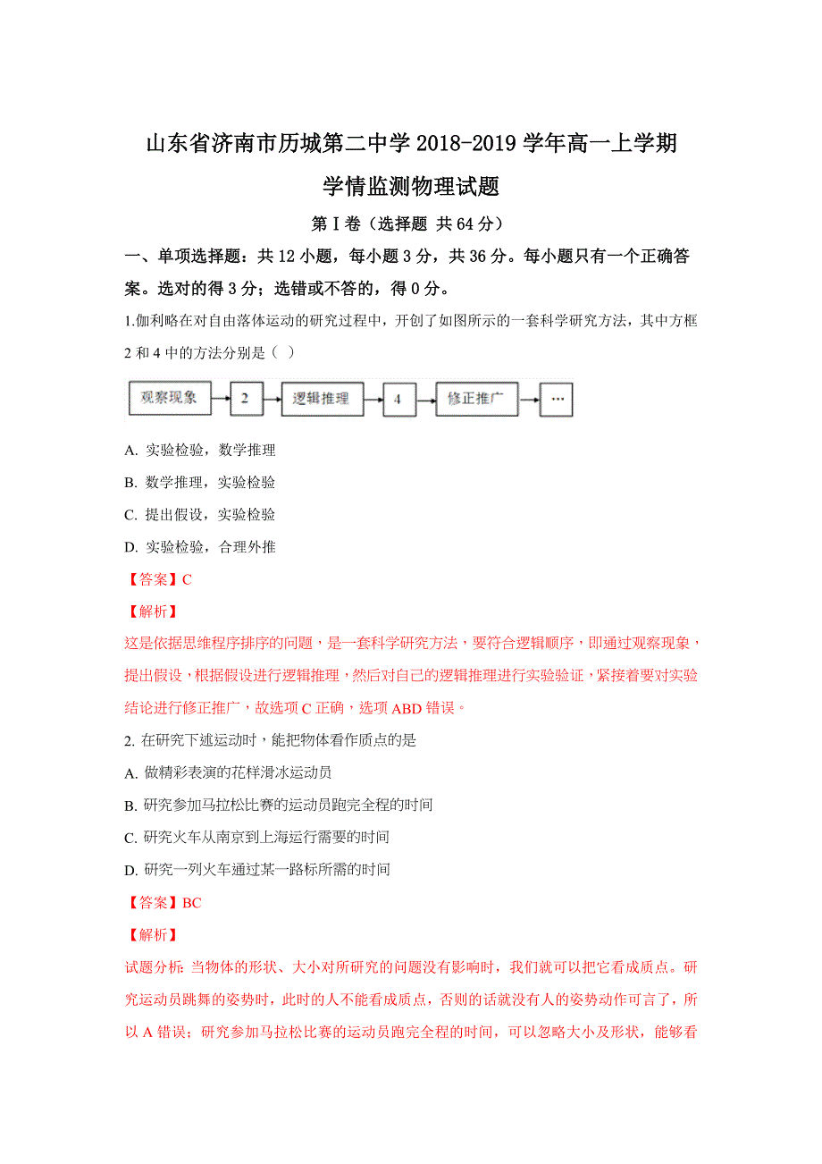 山东省济南市历城第二中学2018-2019学年高一上学期学情监测物理试卷 WORD版含解析.doc_第1页