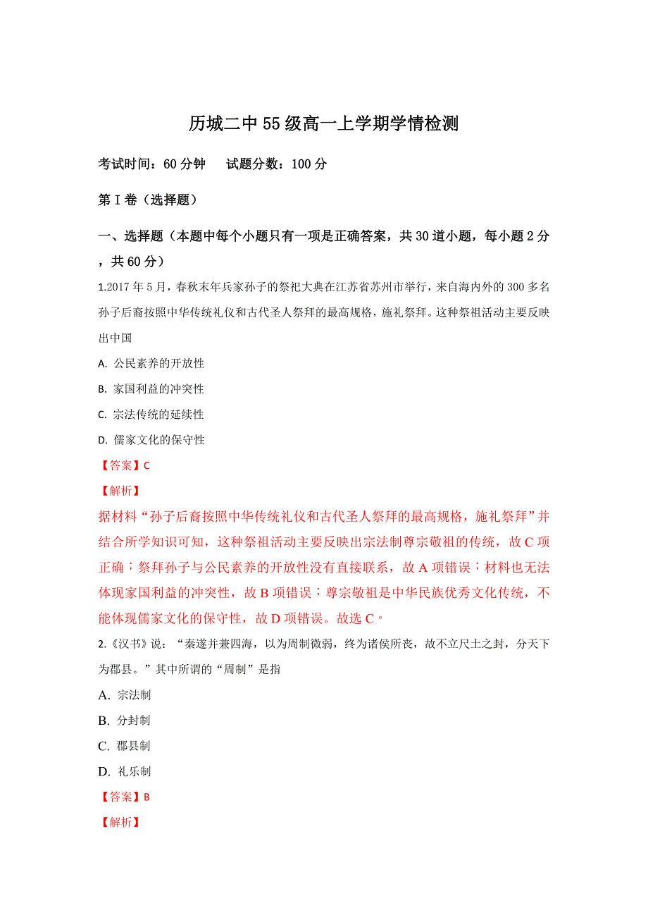 山东省济南市历城第二中学2018-2019学年高一上学期学情监测历史试题 WORD版含解析.doc_第1页