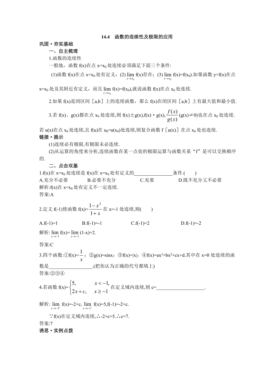 2012年高三数学第一轮复习教案(新人教A)函数的连续性及极限的应用.doc_第1页