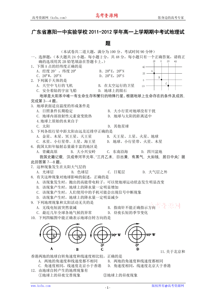 广东省惠阳一中实验学校2011-2012学年高一上学期期中考试地理试题.doc_第1页