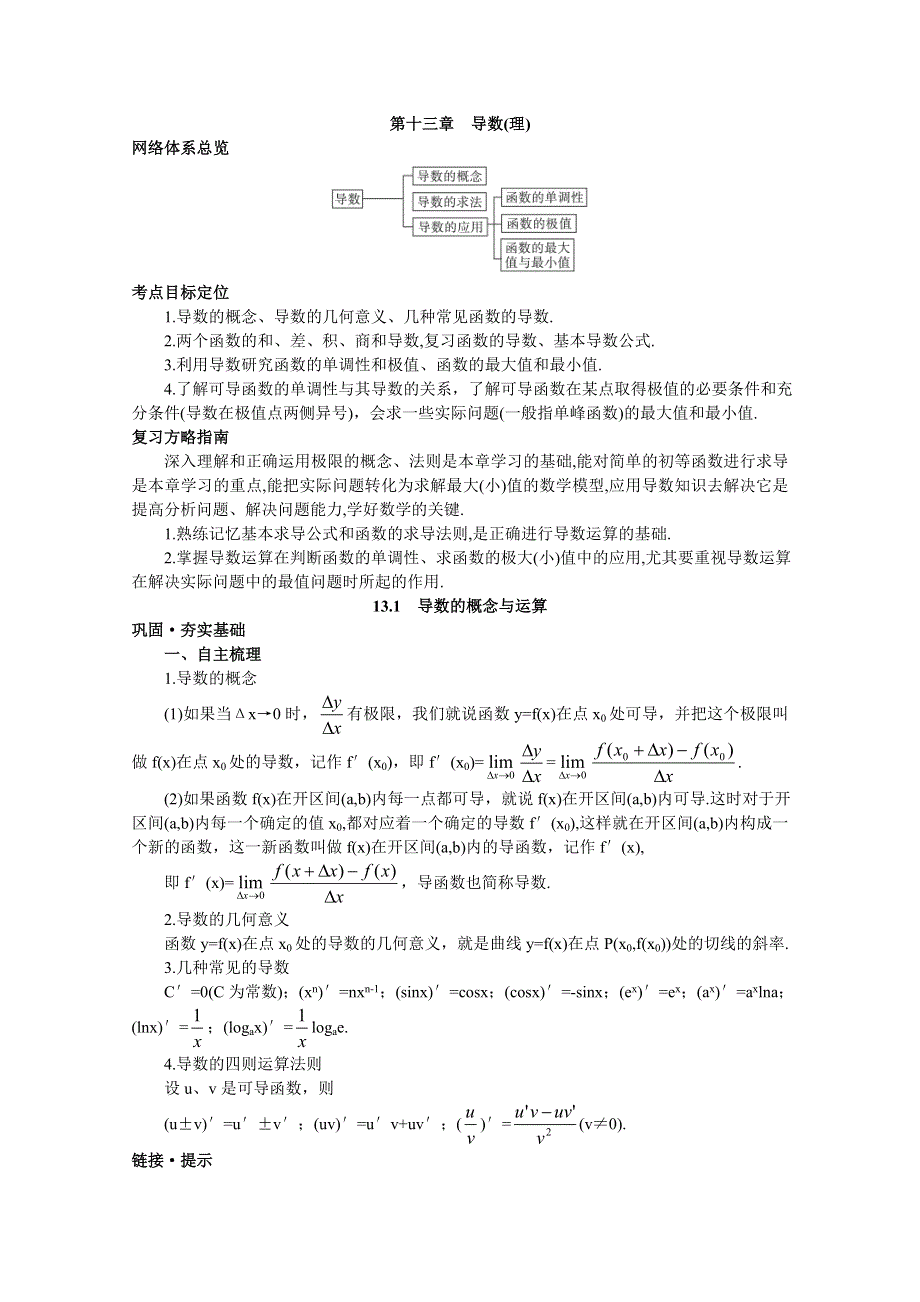 2012年高三数学第一轮复习教案(新人教A) 导数的概念与运算.doc_第1页