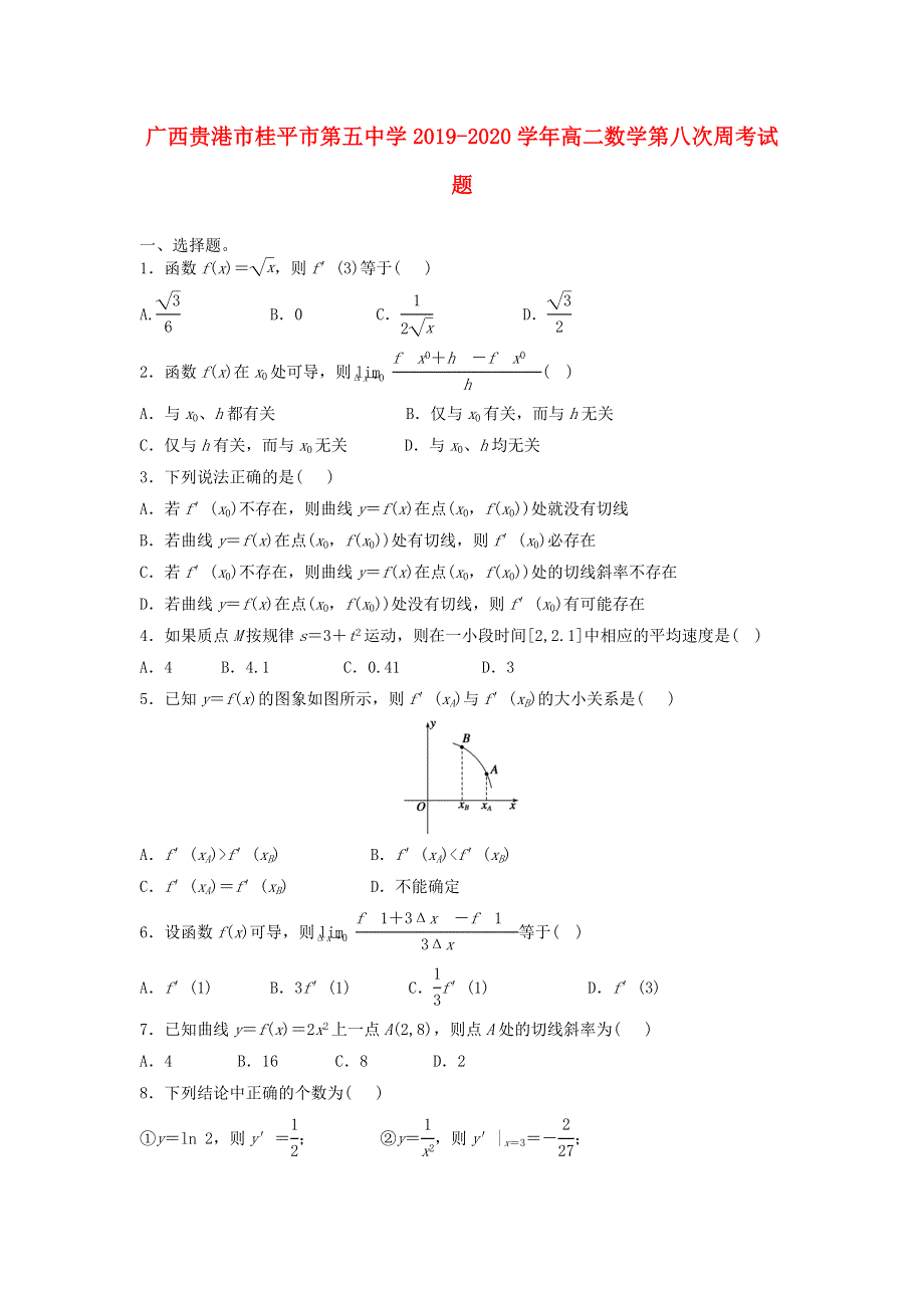 广西贵港市桂平市第五中学2019-2020学年高二数学第八次周考试题.doc_第1页