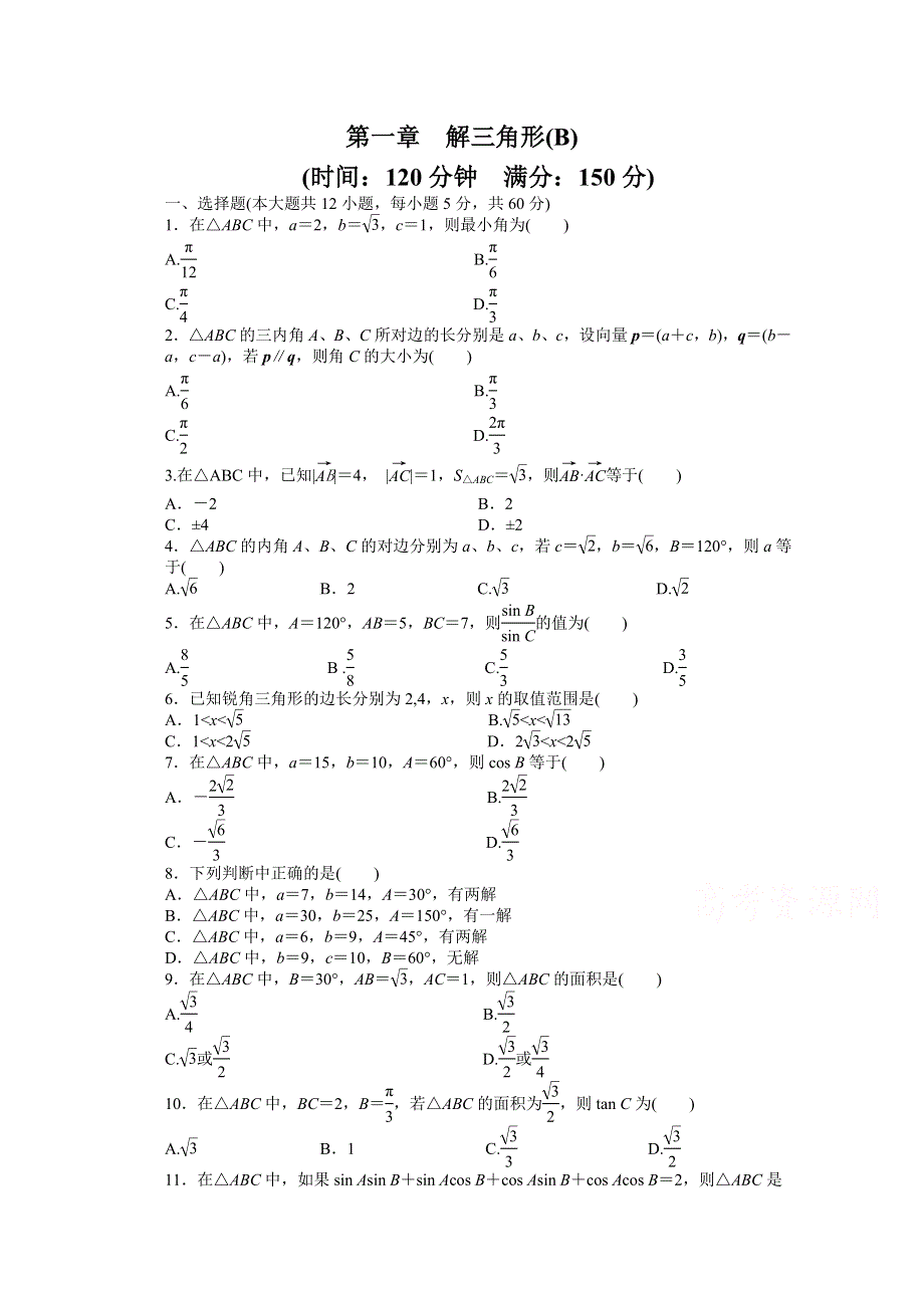 2014-2015学年高中人教B版数学必修五课时作业：第1章 单元检测（B）.doc_第1页