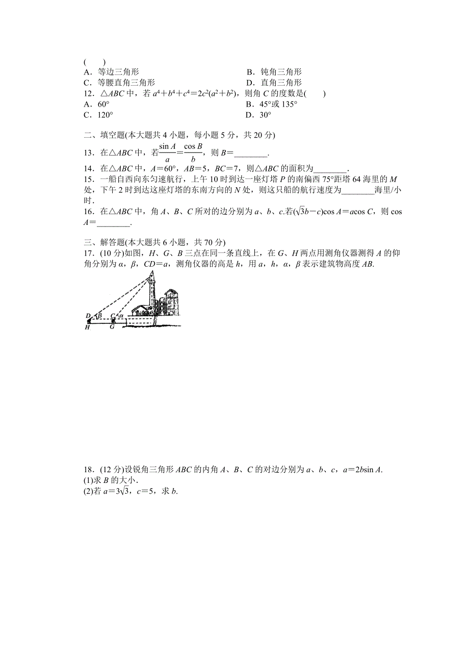 2014-2015学年高中人教B版数学必修五课时作业：第1章 单元检测（B）.doc_第2页