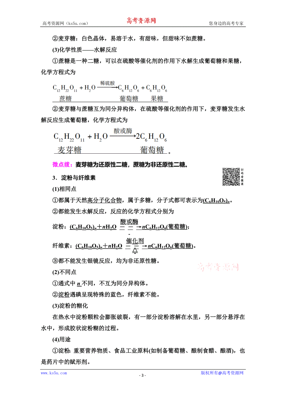 2019-2020学年人教版化学选修五讲义：第4章 第2节　糖类 WORD版含答案.doc_第3页