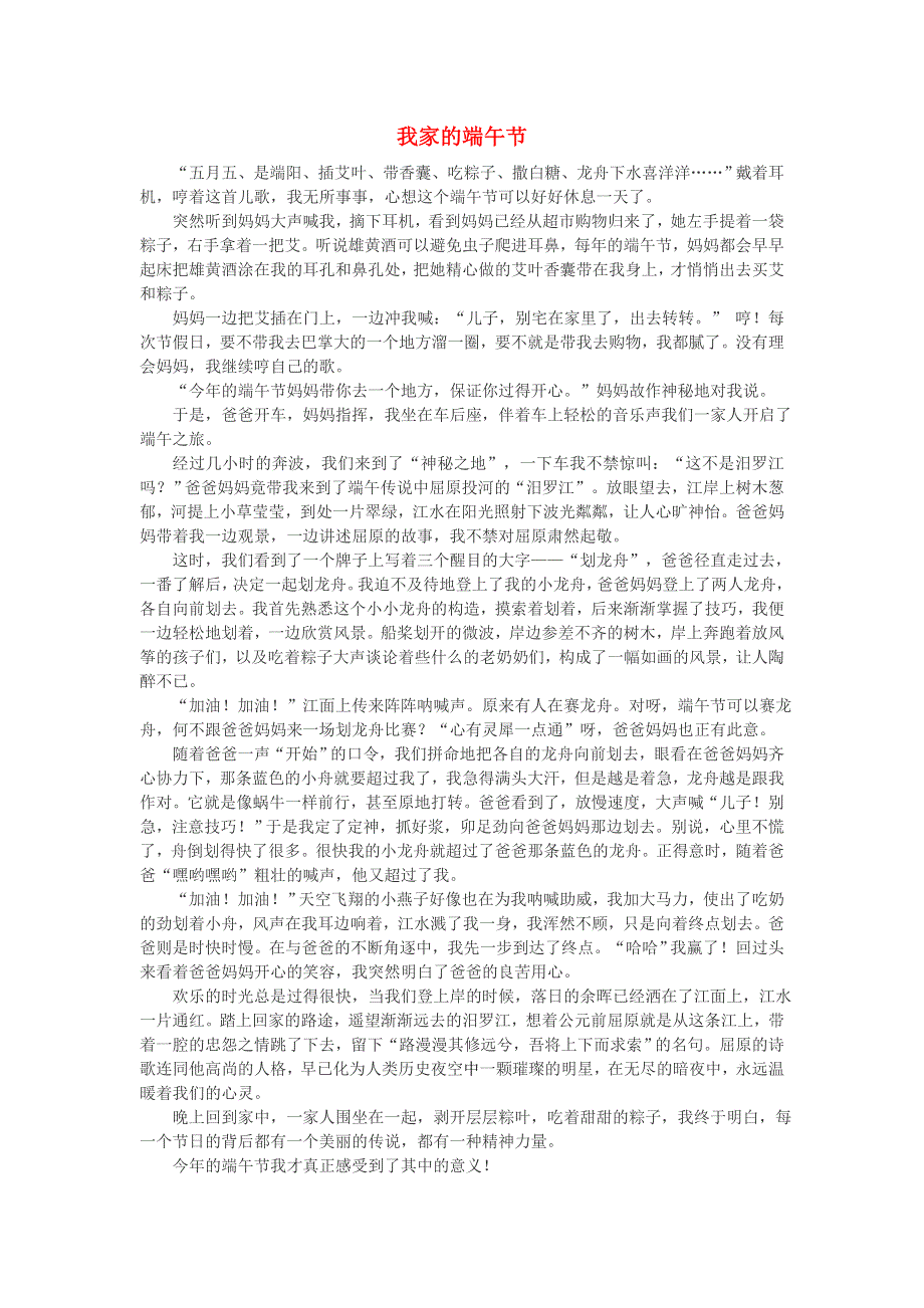 六年级语文（楚才杯）《我家的端午节》获奖作文1.doc_第1页