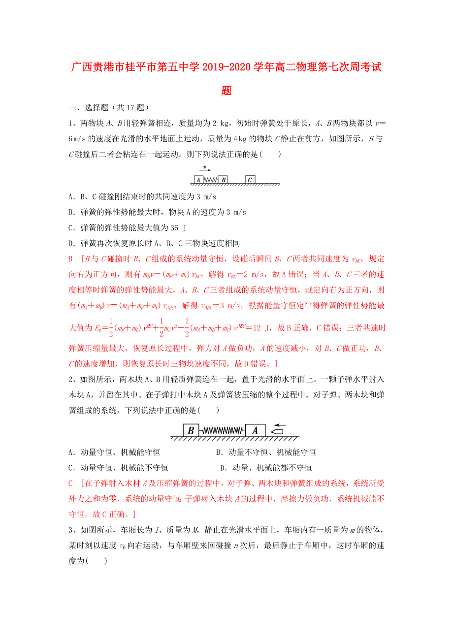 广西贵港市桂平市第五中学2019-2020学年高二物理第七次周考试题.doc_第1页