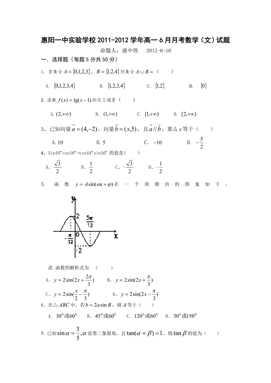 广东省惠阳一中实验学校2011-2012学年高一6月月考数学（文）试题（无答案）.doc_第1页