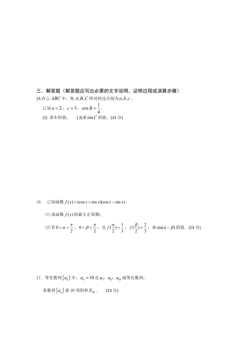 广东省惠阳一中实验学校2011-2012学年高一6月月考数学（文）试题（无答案）.doc_第3页