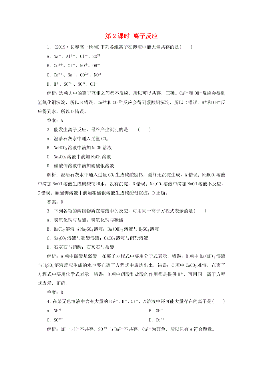 2020-2021学年新教材高中化学 第一章 物质及其变化 第二节 第2课时 离子反应检测（含解析）新人教版必修1.doc_第1页