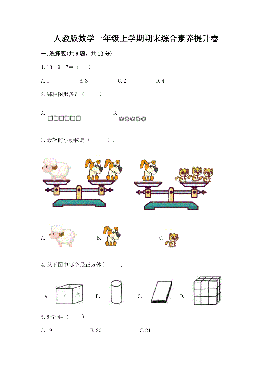 人教版数学一年级上学期期末综合素养提升卷新版.docx_第1页