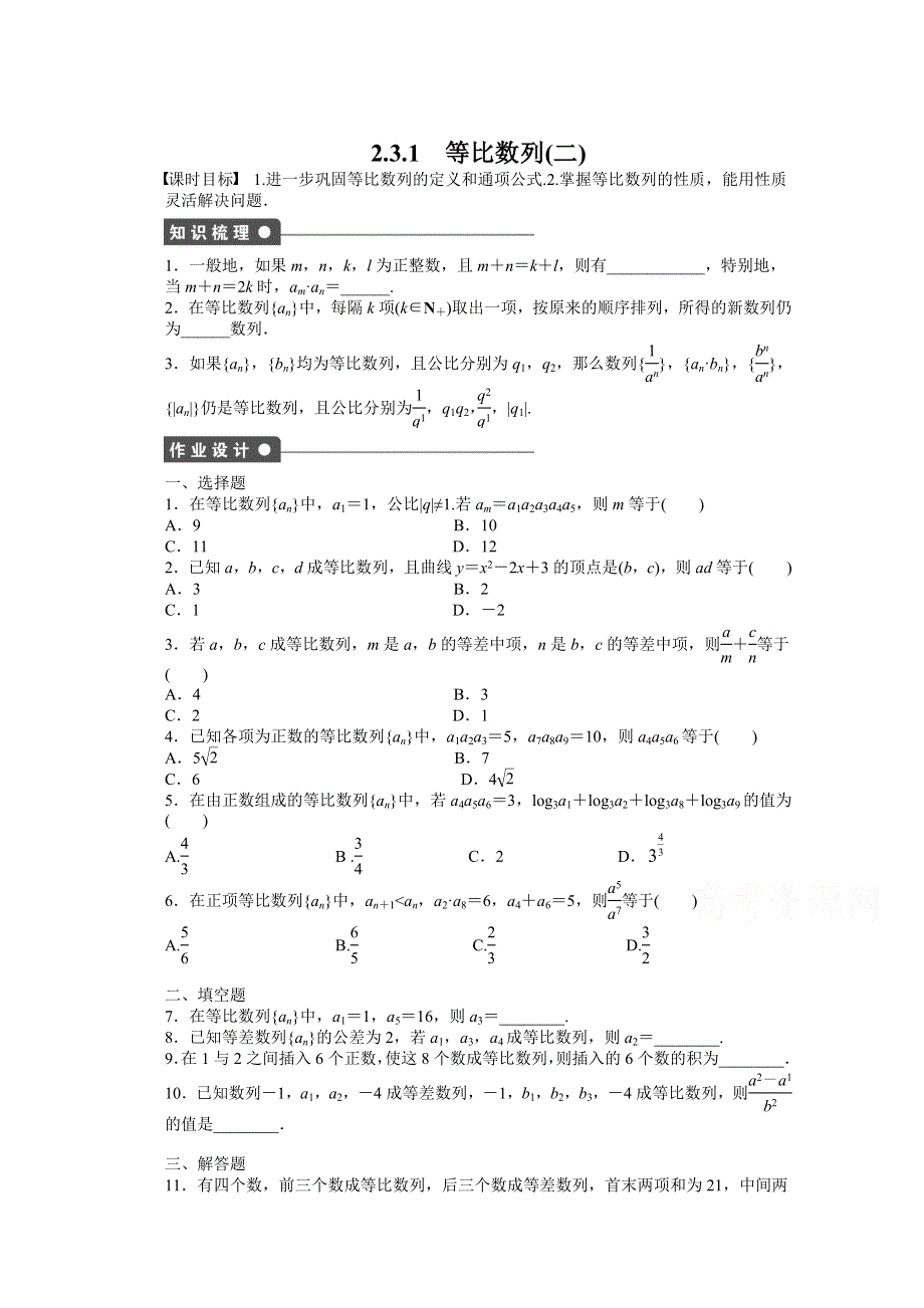 2014-2015学年高中人教B版数学必修五课时作业：第2章 等比数列（2）.doc_第1页